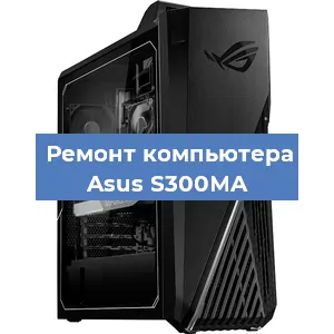 Замена термопасты на компьютере Asus S300MA в Белгороде
